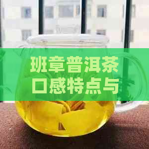 班章普洱茶口感特点与含义