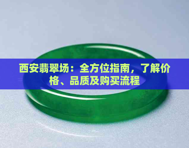 西安翡翠场：全方位指南，了解价格、品质及购买流程