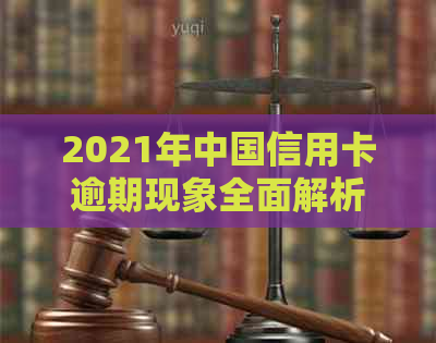 2021年中国信用卡逾期现象全面解析：人数、原因与应对策略