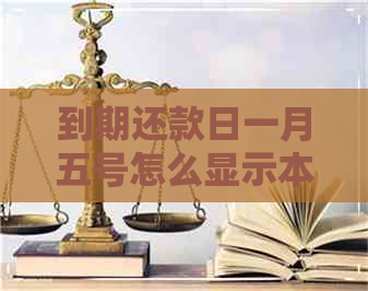 到期还款日一月五号怎么显示本期无欠款