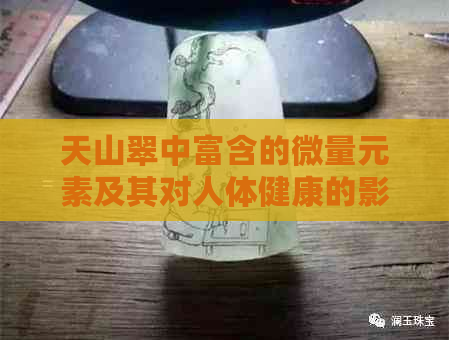 天山翠中富含的微量元素及其对人体健康的影响全面解析