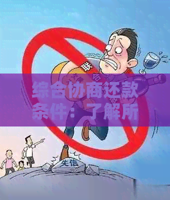 综合协商还款条件：了解所有可能的选项和解决方案