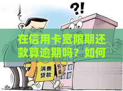 在信用卡宽限期还款算逾期吗？如何处理？