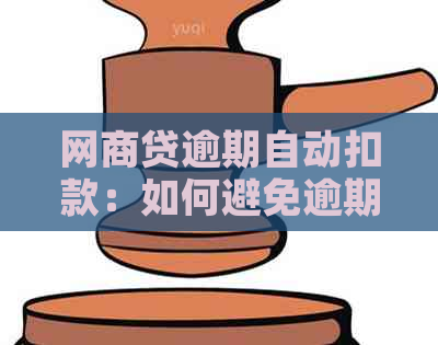 网商贷逾期自动扣款：如何避免逾期、提前还款以及余额问题解答