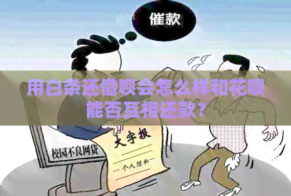 用白条还借呗会怎么样和花呗能否互相还款？