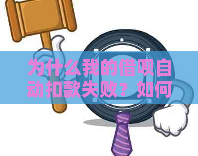 为什么我的借呗自动扣款失败？如何解决自动扣款问题及注意事项