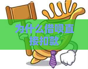 为什么借呗直接扣款