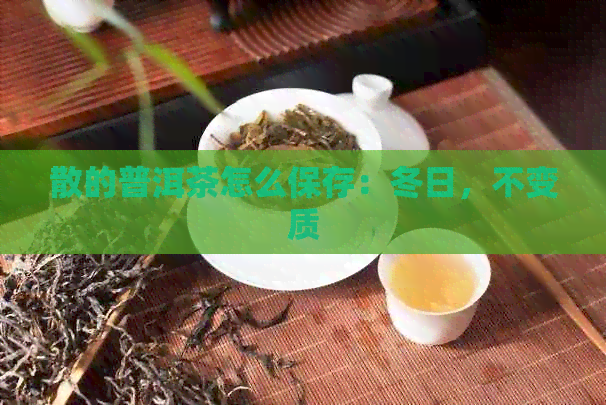 散的普洱茶怎么保存：冬日，不变质