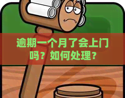 逾期一个月了会上门吗？如何处理？