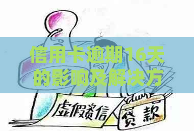 信用卡逾期16天的影响及解决方案，用户常见问题全面解答