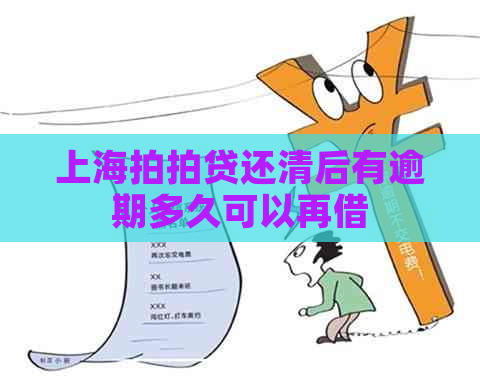 上海还清后有逾期多久可以再借