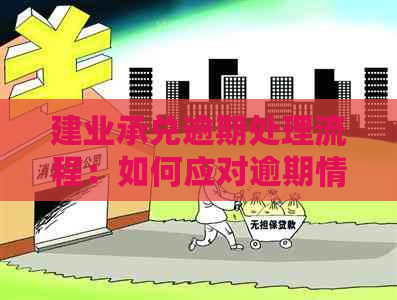 建业承兑逾期处理流程：如何应对逾期情况以最快方式解决问题？