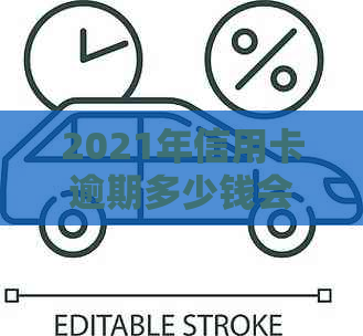 2021年信用卡逾期多少钱会坐牢？逾期多久会上？