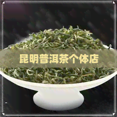 昆明普洱茶个体店