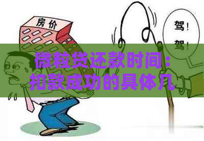 微粒贷还款时间：扣款成功的具体几点？