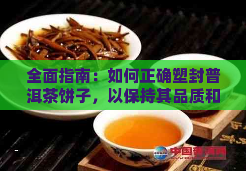 全面指南：如何正确塑封普洱茶饼子，以保持其品质和口感