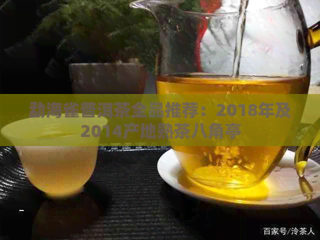 勐海雀普洱茶全品推荐：2018年及2014产地熟茶八角亭