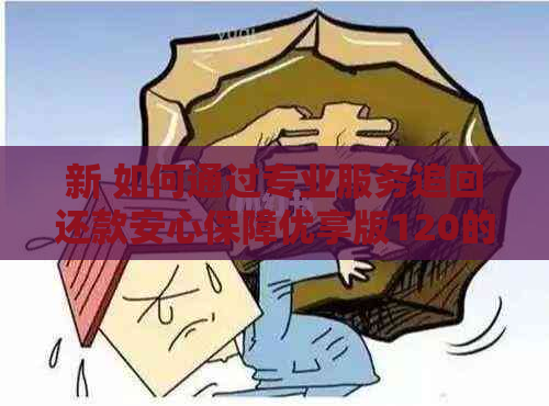 新 如何通过专业服务追回还款安心保障优享版120的资金