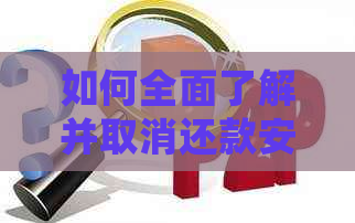 如何全面了解并取消还款安心保障计划，以确保您的财务安全？