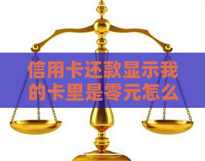 信用卡还款显示我的卡里是零元怎么回事