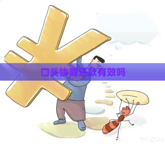 口头协商还款有效吗