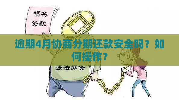 逾期4月协商分期还款安全吗？如何操作？