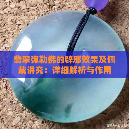 翡翠弥勒佛的辟邪效果及佩戴讲究：详细解析与作用