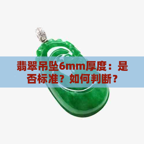 翡翠吊坠6mm厚度：是否标准？如何判断？