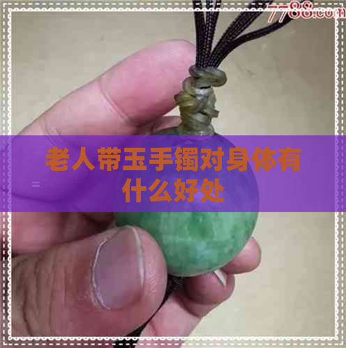 老人带玉手镯对身体有什么好处