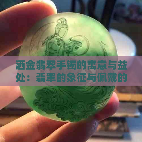 洒金翡翠手镯的寓意与益处：翡翠的象征与佩戴的意义