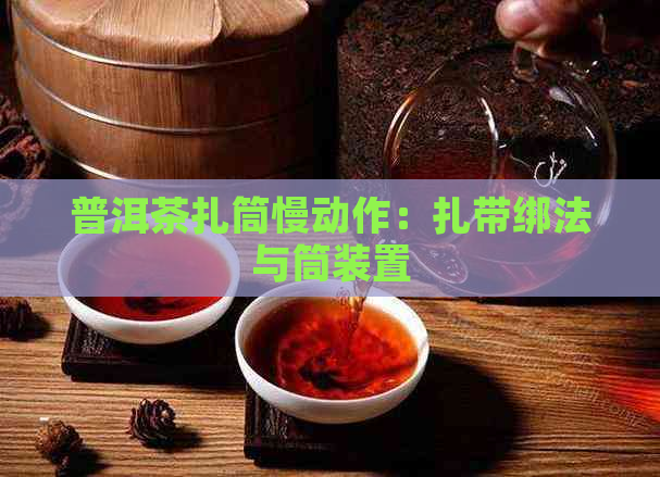 普洱茶扎筒慢动作：扎带绑法与筒装置