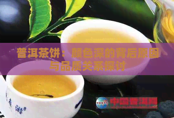 普洱茶饼：颜色深的背后原因与品质关系探讨