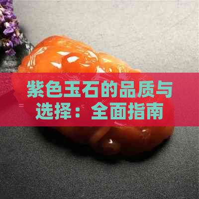 紫色玉石的品质与选择：全面指南