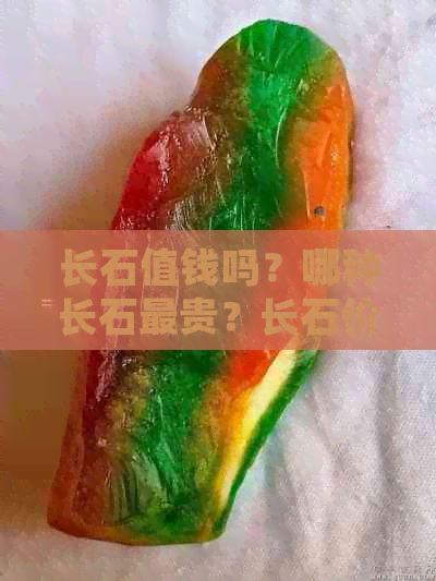 长石值钱吗？哪种长石最贵？长石价值如何评估？铷长石价格