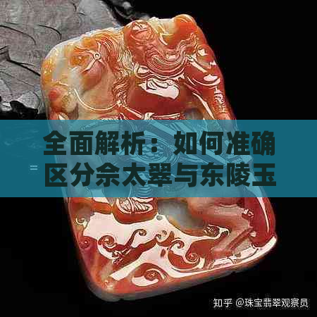 全面解析：如何准确区分佘太翠与东陵玉？从颜色、纹理到市场价值一网打尽