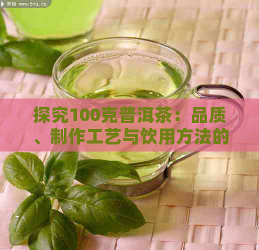 探究100克普洱茶：品质、制作工艺与饮用方法的全面指南