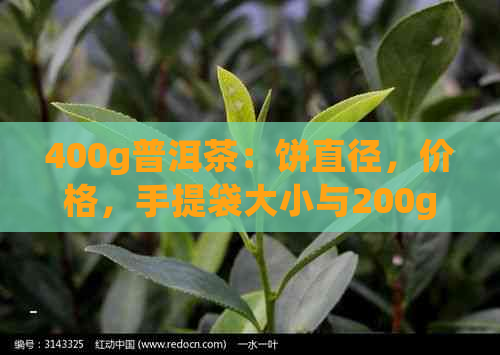 400g普洱茶：饼直径，价格，手提袋大小与200g普洱茶对比