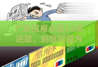 广发信用卡晨12点还款，到账时间为何时？