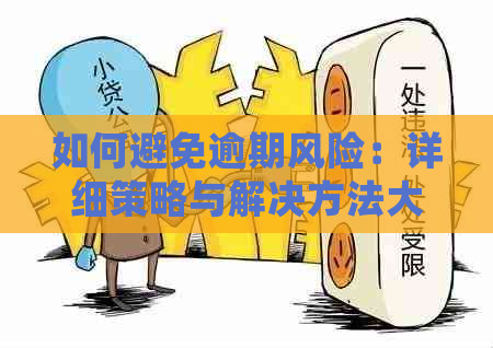 如何避免逾期风险：详细策略与解决方法大揭秘！