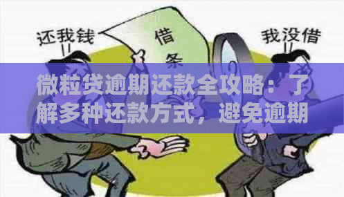 微粒贷逾期还款全攻略：了解多种还款方式，避免逾期影响信用！