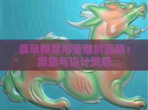 翡翠禅意吊坠雕刻画稿：寓意与设计灵感