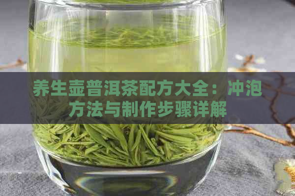 养生壶普洱茶配方大全：冲泡方法与制作步骤详解