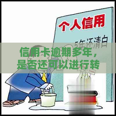 信用卡逾期多年，是否还可以进行转账？操作安全性如何保障？