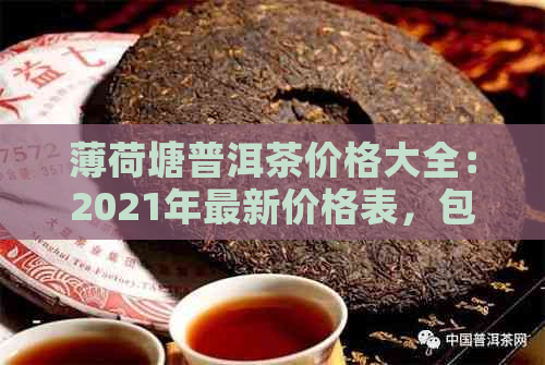 薄荷塘普洱茶价格大全：2021年最新价格表，包括各年份与不同规格的价格