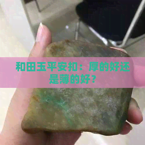 和田玉平安扣：厚的好还是薄的好？