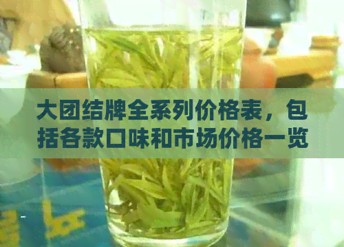 大团结牌全系列价格表，包括各款口味和市场价格一览