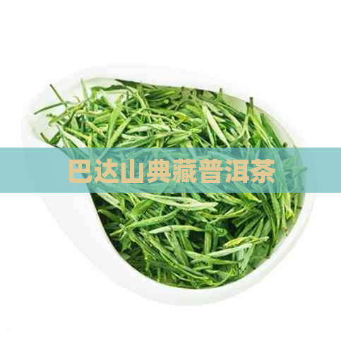 巴达山典藏普洱茶