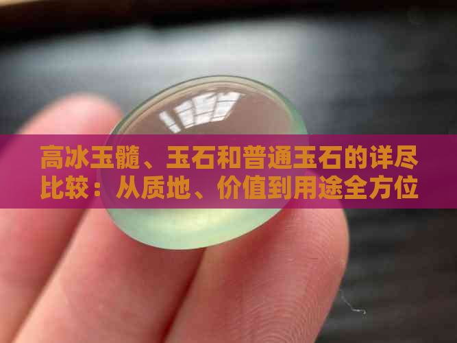 高冰玉髓、玉石和普通玉石的详尽比较：从质地、价值到用途全方位解析