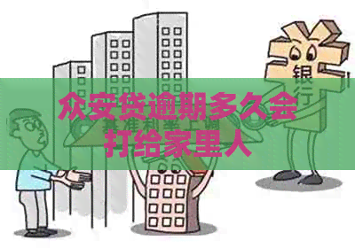 众安贷逾期多久会打给家里人