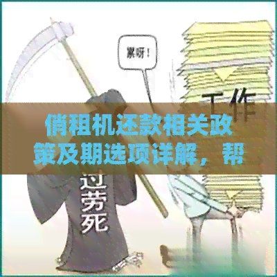 俏租机还款相关政策及期选项详解，帮助您更好地规划资金流动